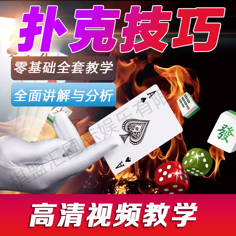 麻将扑克牌技巧手法教学牌魔术纯手法视频教程在类目 运动/瑜伽/健身/球迷用品, 麻将/棋牌/益智类, 扑克中 - 来自Buy2taobao.com提供专业的淘宝代购服务