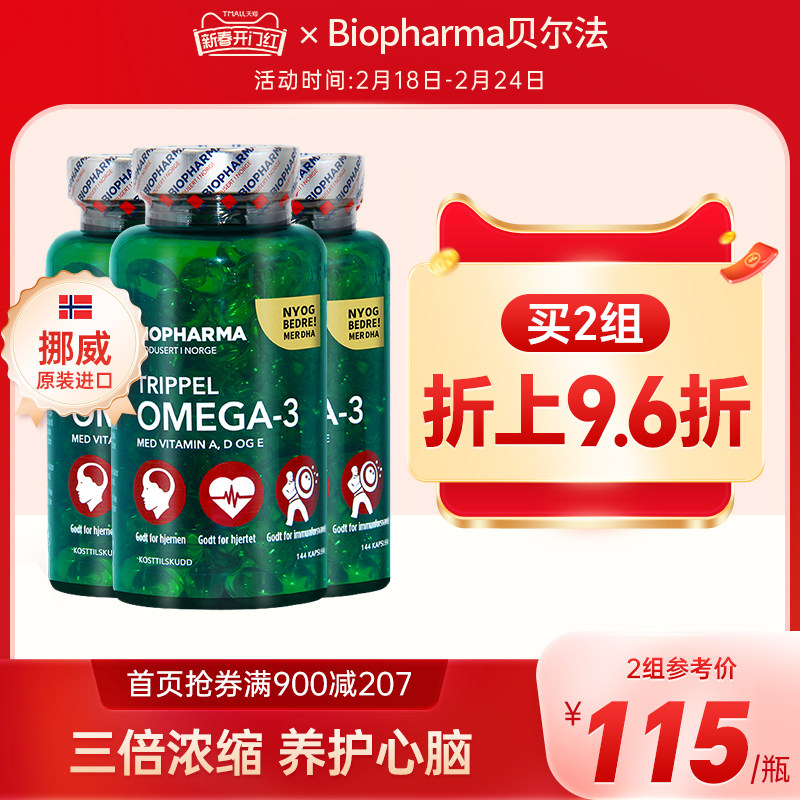 挪威BP biopharma三倍深海鱼油软胶囊中老年Omega3鱼油144粒*3瓶