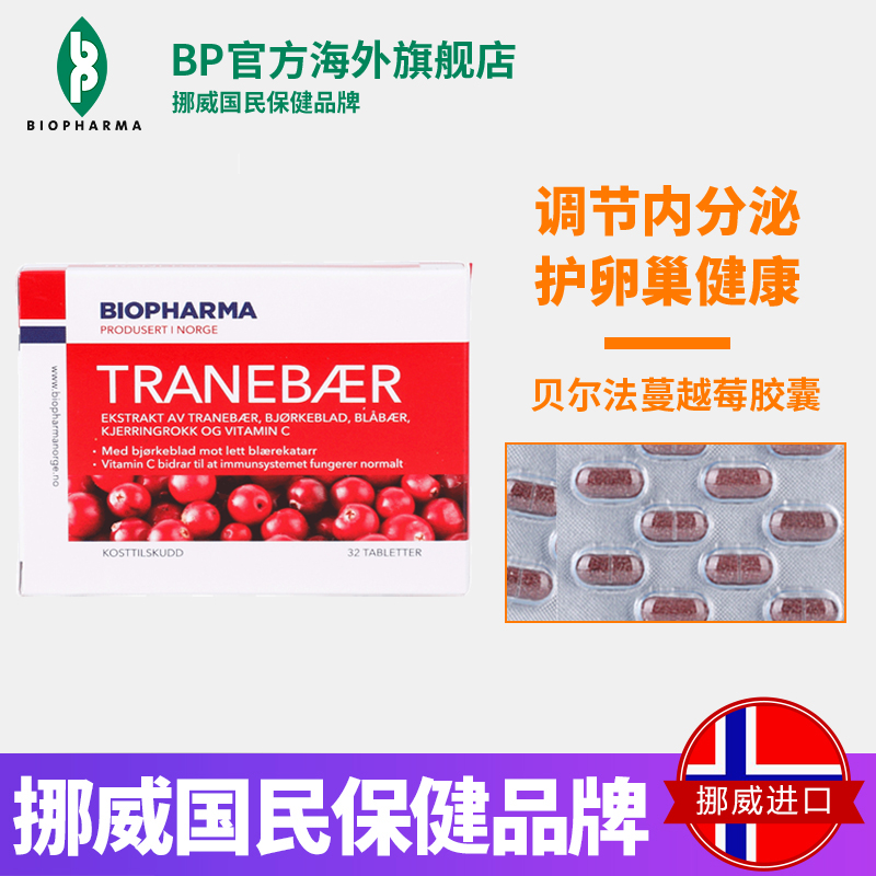 BP Biopharma贝尔法挪威北欧蔓越莓精华片保养卵巢护女性健康