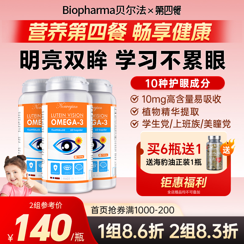 挪威叶黄素青少年儿童保健品