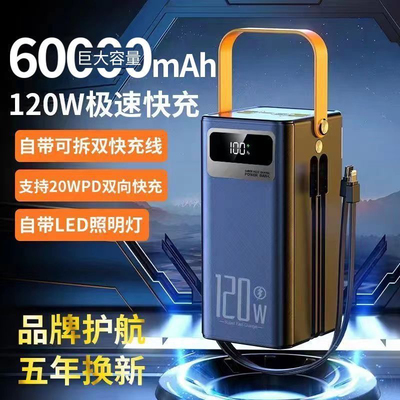 120W超级快充大容量移动电源