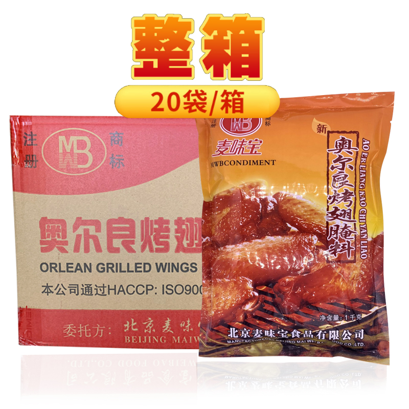 麦味宝新奥尔良腌料整箱20袋商用鸡排烤鸡翅鸡腿烤肉拌饭脆皮鸡饭