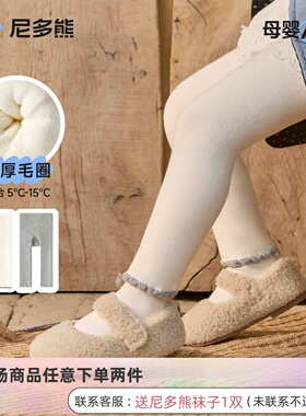 尼多熊儿童打底裤秋冬女童裤子加绒加厚宝宝长裤白色婴儿打底冬季