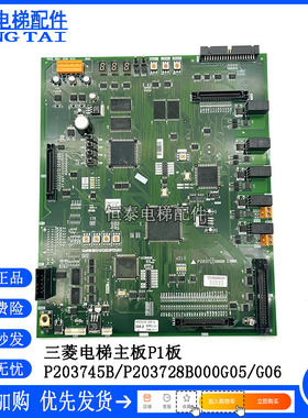 三菱电梯主板P1板P203745B/P203728B000G01/G02/G03/G05/G06 现货