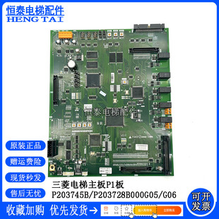 三菱电梯主板P1板P203745B/P203728B000G01/G02/G03/G05/G06 现货
