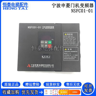 宁波申菱门机变频器NSFC01-01