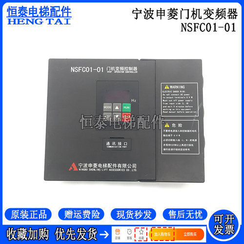 宁波申菱门机变频器NSFC01-01