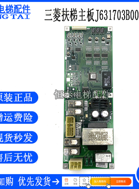 电梯配件三菱自动扶梯主板 J631703B000G01 原装现货质保实物拍摄