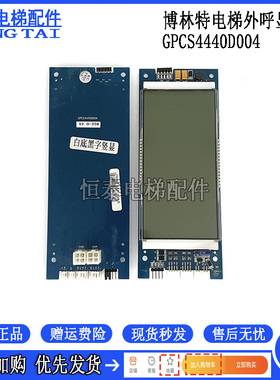 博林特电梯外呼板GPCS4440D005/显示板GPCS4440D004电梯配件 现货