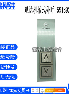 迅达3300 3600电梯机械式按钮外呼板591892 591876 594176 591852