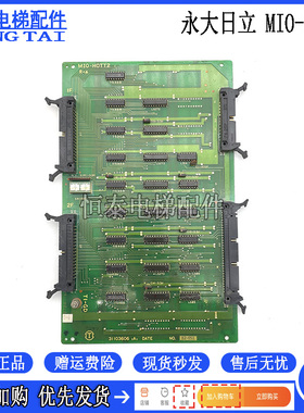 电梯配件 永大日立电子版 MIO-HOTT2 MIO-BCON2 31103606原装现货