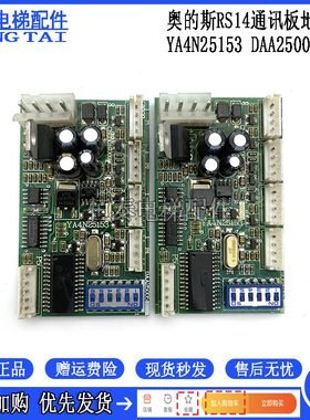 奥的斯/通讯板/江南快速地址板RS14/YA4N25153/DAA25005 电梯配件