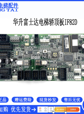 华升富士达电梯轿顶板IF82D/IF82C/IF142通讯板IF82C 门机接口板