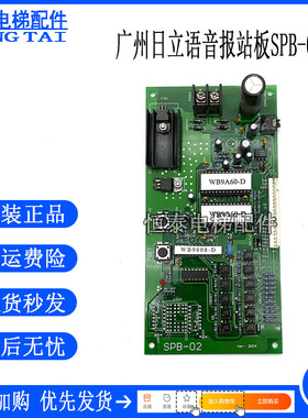 日立电梯配件广州日立电梯语音报站电子板语音板SPB-02 原装现货