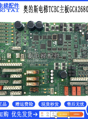 奥的斯电梯配件 TCBC主板GDA/GCA26800KA1/KA2 原装现货出售 质保