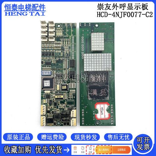 崇友外呼显示板HCD-4NJF0077-C2