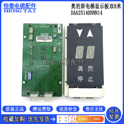 奥的斯外呼显示板DAA25140NNN14