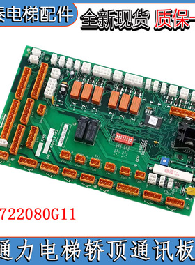 通用电梯轿顶板KM722080G11巨人通讯板LCECCBS原装722083H03B配件