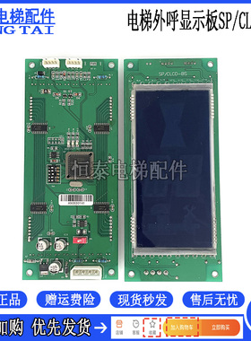 电梯配件 电梯外呼显示板SP/CLCD-BS 液晶显示屏 原装现货出售