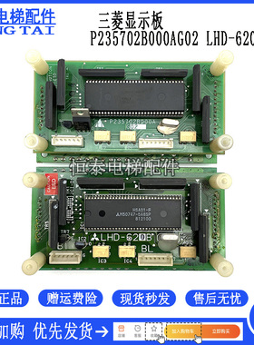 三菱电梯轿内显示板LHA-023AG01/P235702B000AG02/LHD-620B现货出
