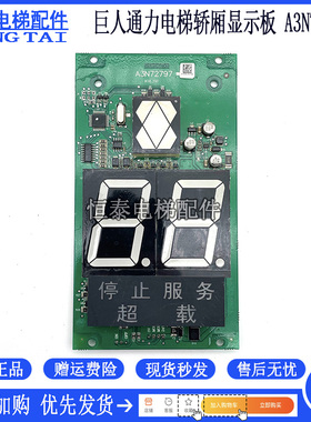 巨人通力电梯配件轿厢显示板A3J16429 A3N54518 A3N72797现货出售