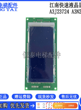 奥的斯 江南快速电梯外呼液晶显示板/A3J23724/A3N23725/原装现货