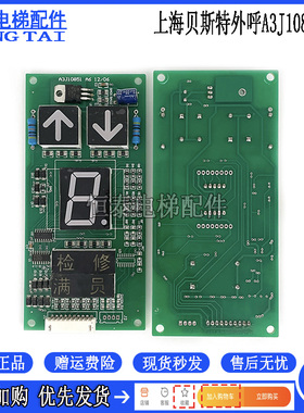 电梯配件 上海贝斯特点阵外呼显示板 A3J10851 A6 原装现货质保