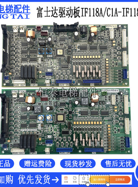 富士达电梯FUJITEC G04 IF118控制板/C1A-IF118A驱动板 原装现货