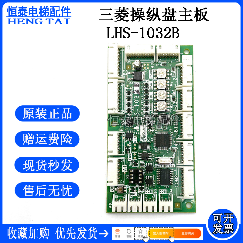 三菱电梯轿厢通讯板LHS-1032B