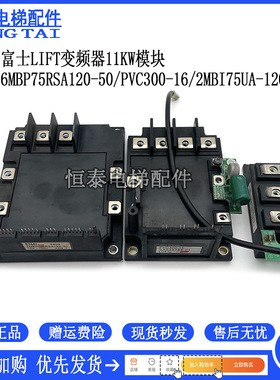 富士LIFT变频器 模块 6MBP100RSA120-50 PVC300-16 2MBI75UA-120