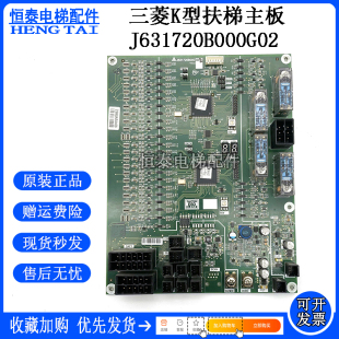 三菱电梯配件K型扶梯主板J631720B000G052/G01/G51/G02/原装现货