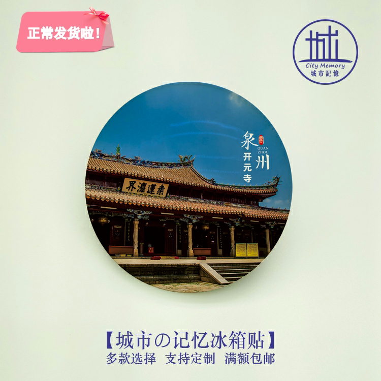 开元寺风景冰箱贴福建泉州磁贴旅游纪念品伴手礼送朋友礼物