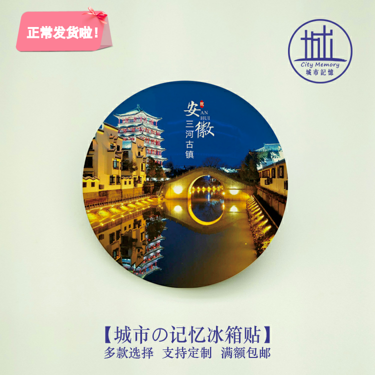 三河古镇风景冰箱贴安徽合肥磁贴旅游纪念品伴手礼送朋友礼物