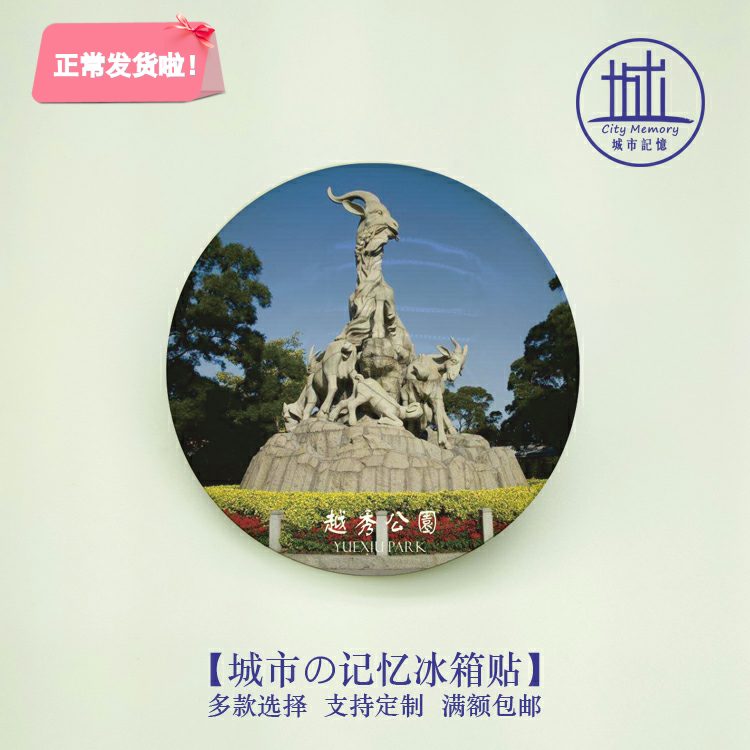 越秀公园冰箱贴|广州景区磁貼纪念品伴手礼送家人朋友满额包邮
