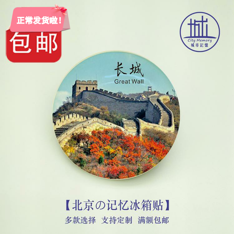 长城冰箱贴|Great Wall中国风特色旅游磁贴北京纪念品满额包邮在类目 节庆用品/礼品, 文化创意用品, 文化创意冰箱贴中 - 来自Buy2taobao.com提供专业的淘宝代购服务