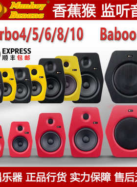 MonkeyBanana香蕉猴 Trubo4/5/6/8/10/BK/R Baboon6 有源监听音箱