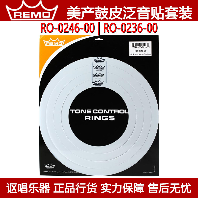 REMO 瑞蒙 RO-0246-00 RO-0236-00多尺寸鼓皮止音圈泛音圈弱音圈