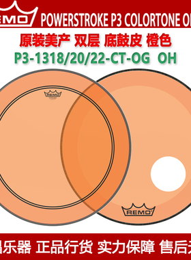 REMO瑞盟POWERSTROKE P3 COLORTONE Orange 橙色油皮开孔底鼓皮