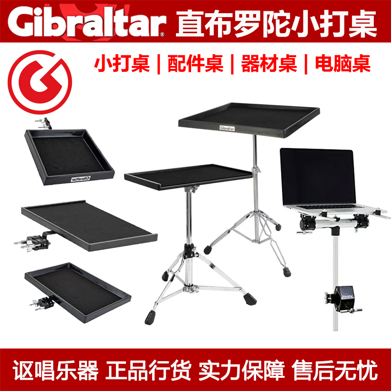 Gibraltar直布罗陀硬件 架子鼓配件小打桌笔记本电脑桌乐器器材桌