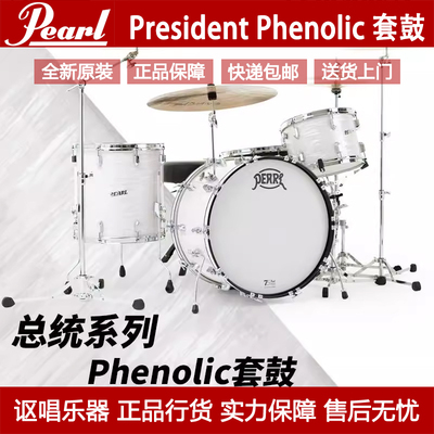Pearl/珍珠 President总统系列Phenolic架子鼓初学家用成人专业级