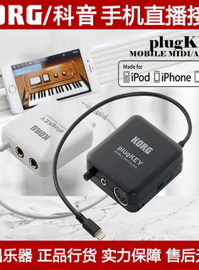 Korg科音 PlugKey 苹果手机录音直播midi音频接口声卡iphone/ipad