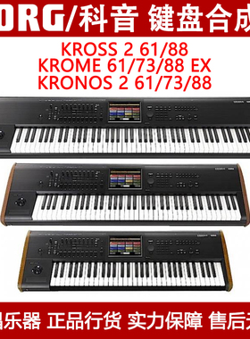 KORG科音KROME Kross2 Kronos2 61/73/88 EX键盘合成器音乐工作站