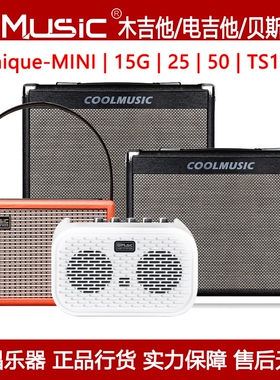 COOLMUSIC酷乐木/电吉他/贝司音箱Unique-mini/15G/25/50/TS112
