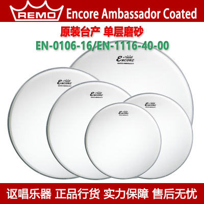 REMO瑞盟Encore Ambassador Coated台产单层磨砂军鼓皮通底鼓皮