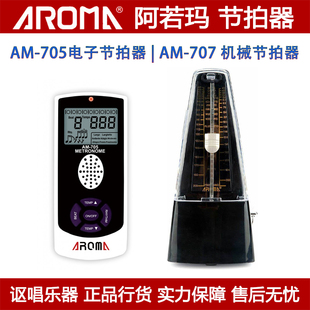 包邮 707机械节拍器惊爆低价 705人声电子节拍器AM AROMA阿若玛AM