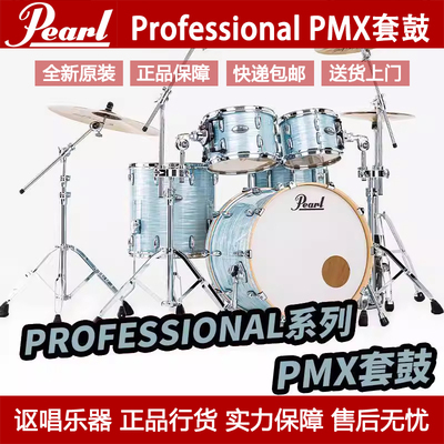 Pearl/珍珠架子鼓Professional系列PMX爵士鼓儿童初学者成人专业