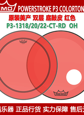 REMO瑞盟POWERSTROKE P3 COLORTONE RED美产红色双油皮底鼓皮开孔