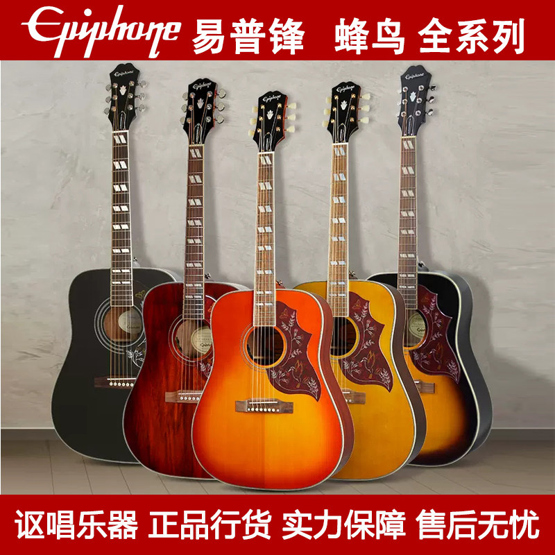 epiphone易普锋epi hummingbird custom studio 蜂鸟电箱琴木吉他