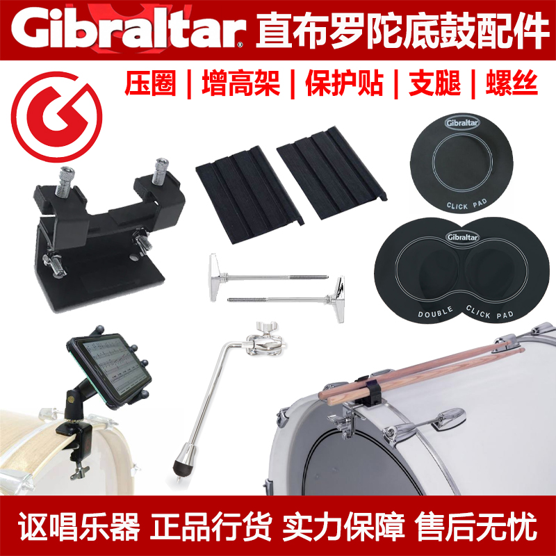 Gibraltar直布罗陀 地底鼓托举座增高加高架 压圈 保护鼓皮加强