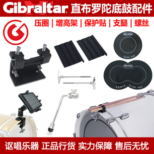 Gibraltar直布罗陀 地底鼓托举座增高加高架 压圈 保护鼓皮加强贴